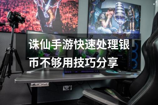 诛仙手游快速处理银币不够用技巧分享-第1张-游戏信息-龙启网