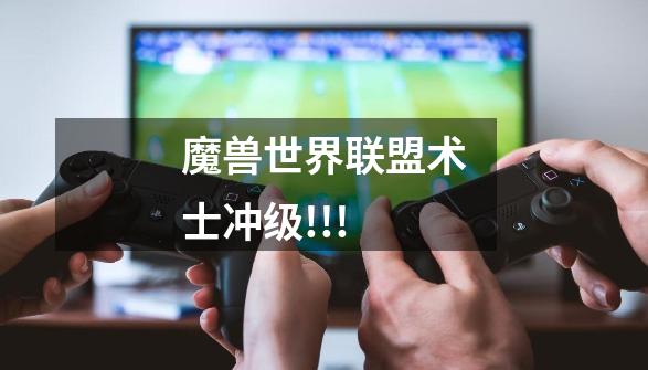 魔兽世界联盟术士冲级!!!-第1张-游戏信息-龙启网