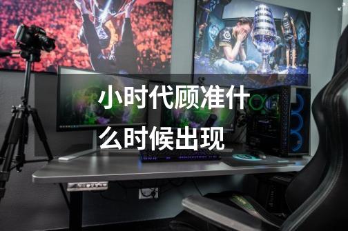 小时代顾准什么时候出现-第1张-游戏信息-龙启网
