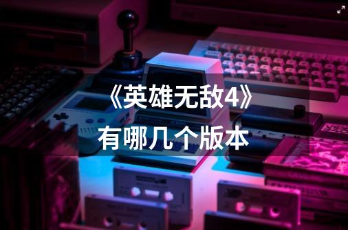 《英雄无敌4》有哪几个版本-第1张-游戏信息-龙启网
