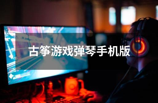 古筝游戏弹琴手机版-第1张-游戏信息-龙启网