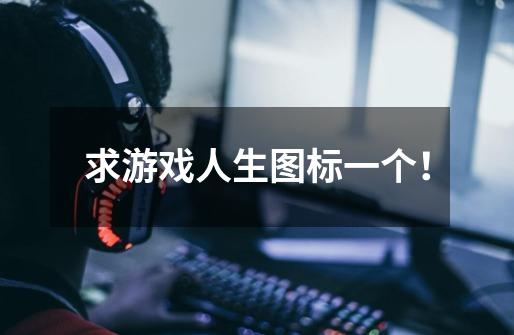 求游戏人生图标一个！-第1张-游戏信息-龙启网
