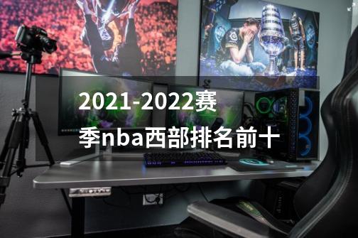 2021-2022赛季nba西部排名前十-第1张-游戏信息-龙启网