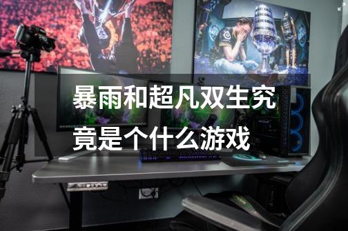 暴雨和超凡双生究竟是个什么游戏-第1张-游戏信息-龙启网