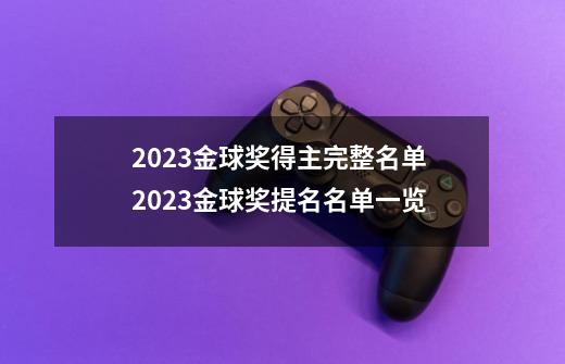 2023金球奖得主完整名单 2023金球奖提名名单一览-第1张-游戏信息-龙启网