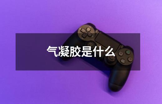 气凝胶是什么-第1张-游戏信息-龙启网