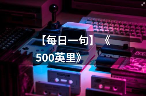 【每日一句】《500英里》-第1张-游戏信息-龙启网