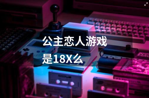 公主恋人游戏是18X么-第1张-游戏信息-龙启网