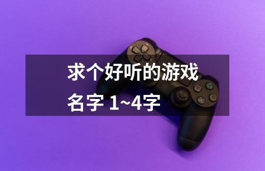 求个好听的游戏名字 1~4字-第1张-游戏信息-龙启网