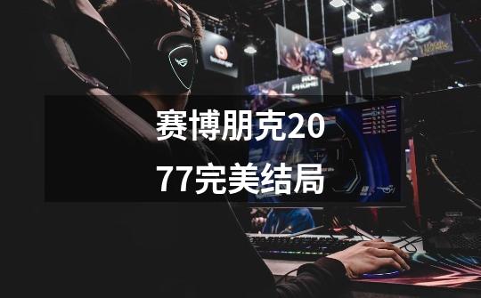 赛博朋克2077完美结局-第1张-游戏信息-龙启网