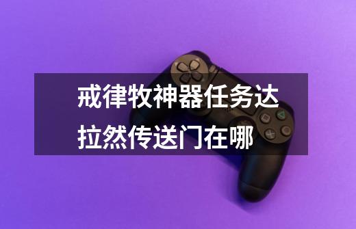 戒律牧神器任务达拉然传送门在哪-第1张-游戏信息-龙启网