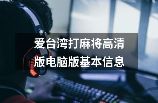 爱台湾打麻将高清版电脑版基本信息-第1张-游戏信息-龙启网