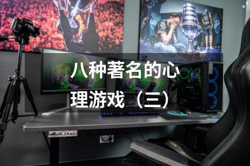 八种著名的心理游戏(三)-第1张-游戏信息-龙启网