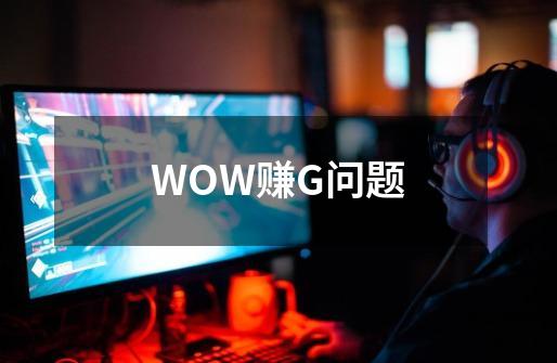 WOW赚G问题-第1张-游戏信息-龙启网