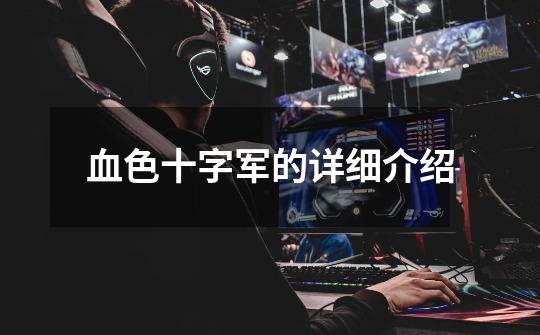血色十字军的详细介绍-第1张-游戏信息-龙启网