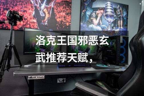 洛克王国邪恶玄武推荐天赋,-第1张-游戏信息-龙启网