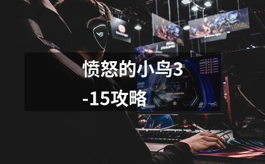 愤怒的小鸟3-15攻略-第1张-游戏信息-龙启网