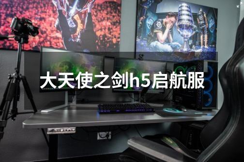 大天使之剑h5启航服-第1张-游戏信息-龙启网