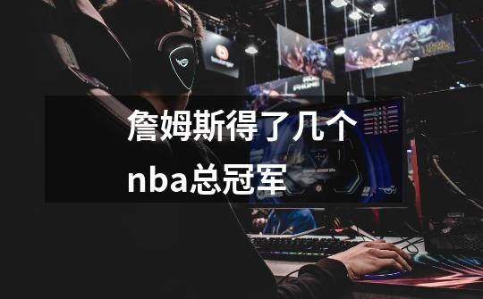 詹姆斯得了几个nba总冠军-第1张-游戏信息-龙启网