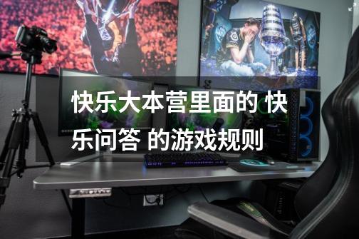 快乐大本营里面的 快乐问答 的游戏规则-第1张-游戏信息-龙启网