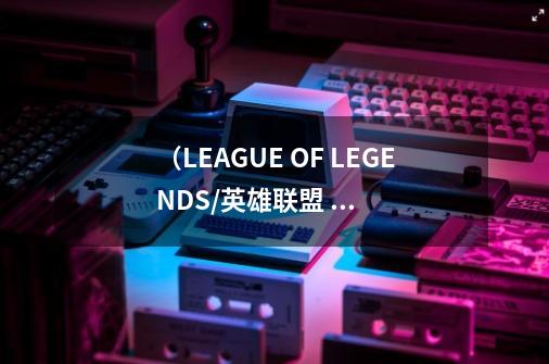 (LEAGUE OF LEGENDS/英雄联盟 2021全球总决赛提伯斯毛绒玩偶)-详细介绍-第1张-游戏信息-龙启网