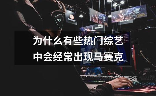 为什么有些热门综艺中会经常出现马赛克-第1张-游戏信息-龙启网