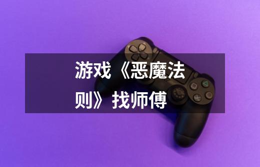 游戏《恶魔法则》找师傅-第1张-游戏信息-龙启网