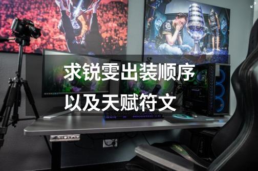 求锐雯出装顺序以及天赋符文-第1张-游戏信息-龙启网