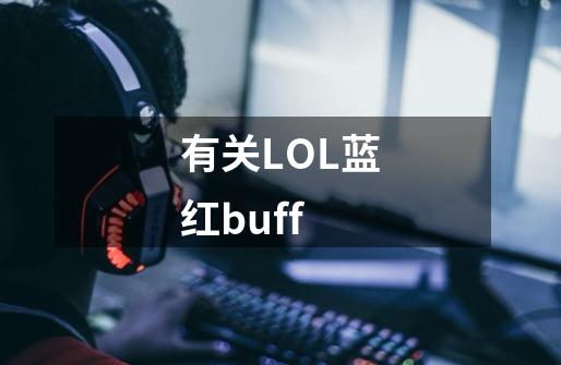 有关LOL蓝红buff-第1张-游戏信息-龙启网