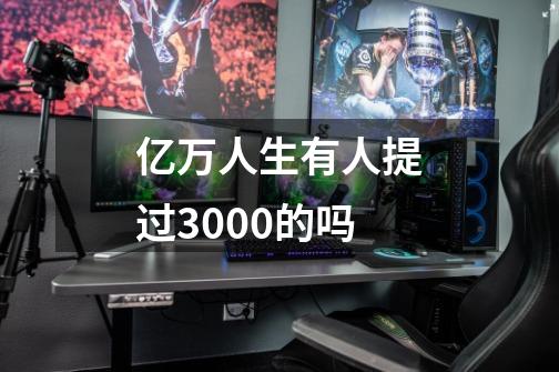 亿万人生有人提过3000的吗-第1张-游戏信息-龙启网