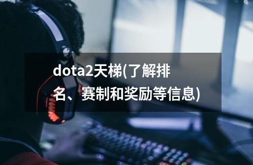 dota2天梯(了解排名、赛制和奖励等信息)-第1张-游戏信息-龙启网