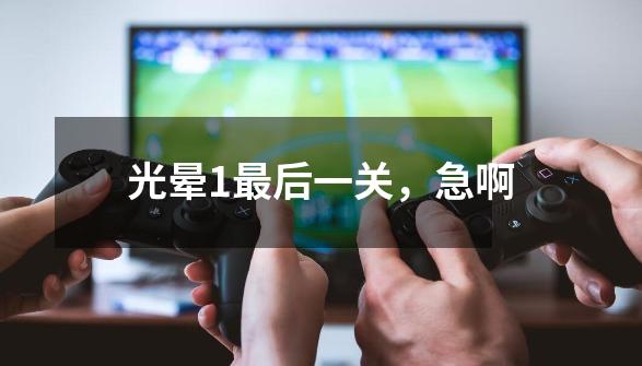 光晕1最后一关，急啊-第1张-游戏信息-龙启网