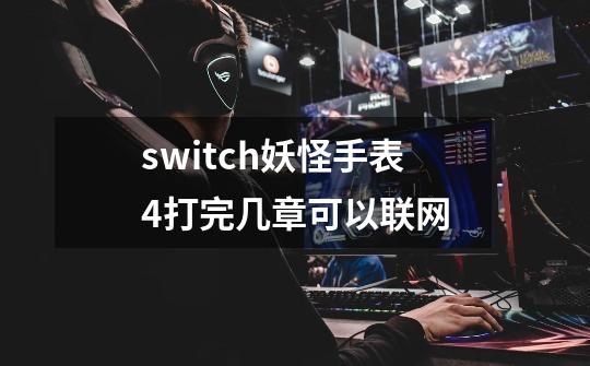 switch妖怪手表4++打完几章可以联网-第1张-游戏信息-龙启网