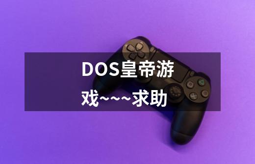 DOS皇帝游戏~~~求助.......-第1张-游戏信息-龙启网