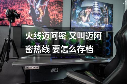 火线迈阿密 又叫迈阿密热线 要怎么存档-第1张-游戏信息-龙启网