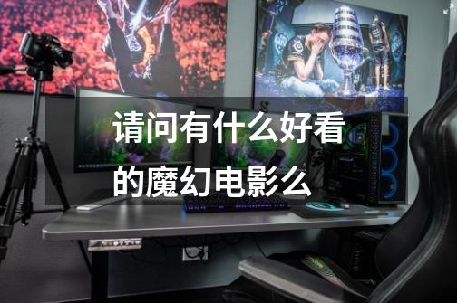 请问有什么好看的魔幻电影么-第1张-游戏信息-龙启网