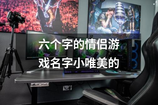 六个字的情侣游戏名字小唯美的-第1张-游戏信息-龙启网