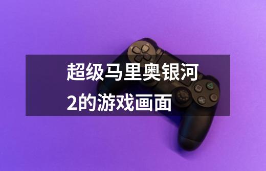 超级马里奥银河2的游戏画面-第1张-游戏信息-龙启网