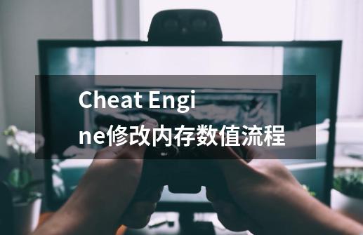 Cheat Engine修改内存数值流程-第1张-游戏信息-龙启网