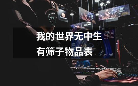 我的世界无中生有筛子物品表-第1张-游戏信息-龙启网