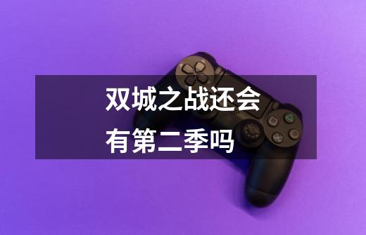 双城之战还会有第二季吗-第1张-游戏信息-龙启网