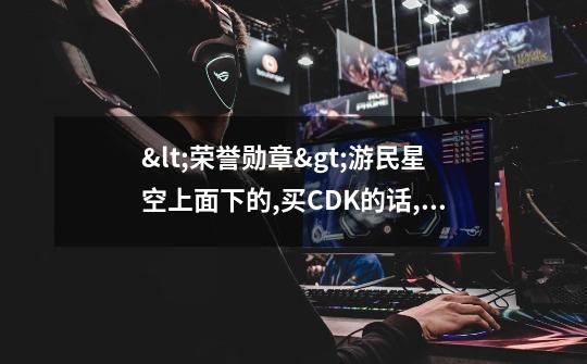 <荣誉勋章>游民星空上面下的,买CDK的话,这游戏能自动更新吗-第1张-游戏信息-龙启网