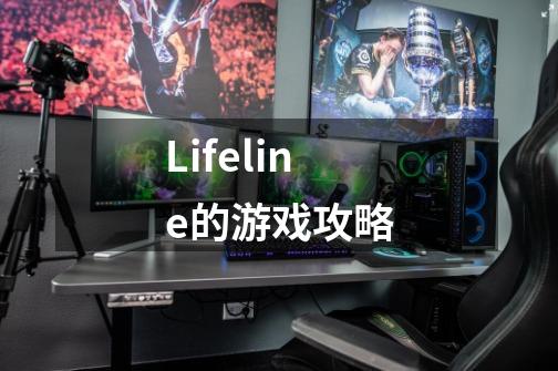 Lifeline的游戏攻略-第1张-游戏信息-龙启网