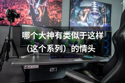 哪个大神有类似于这样（这个系列）的情头-第1张-游戏信息-龙启网