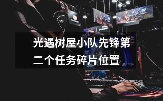 光遇树屋小队先锋第二个任务碎片位置-第1张-游戏信息-龙启网