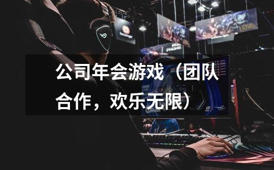 公司年会游戏(团队合作,欢乐无限)-第1张-游戏信息-龙启网