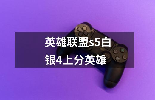 英雄联盟s5白银4上分英雄-第1张-游戏信息-龙启网