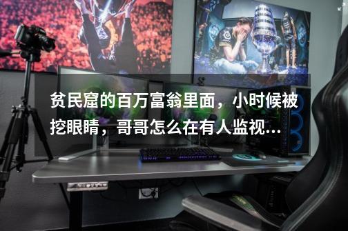 贫民窟的百万富翁里面，小时候被挖眼睛，哥哥怎么在有人监视的情况下通知弟弟逃跑的-第1张-游戏信息-龙启网