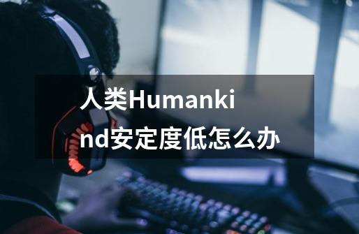 人类Humankind安定度低怎么办-第1张-游戏信息-龙启网
