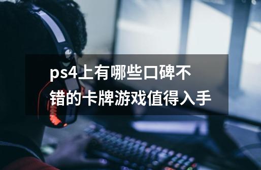 ps4上有哪些口碑不错的卡牌游戏值得入手-第1张-游戏信息-龙启网